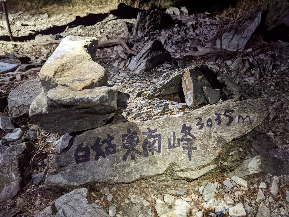 中橫四辣之大辣【白姑大山】｜三天三夜