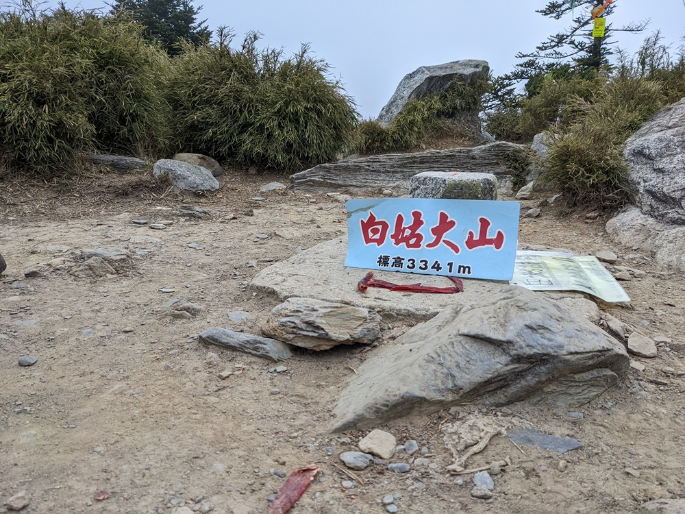 中橫四辣之大辣【白姑大山】｜三天三夜